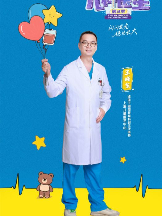 王曉東(上海兒童醫學中心造血幹細胞移植科副主任醫師)