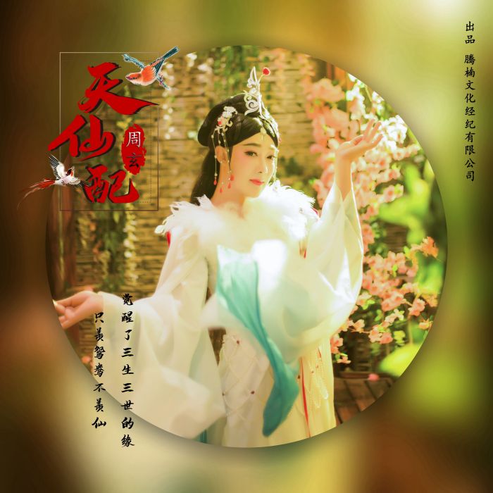 天仙配(周玄演唱的歌曲) 天仙配(周玄演唱的歌曲)