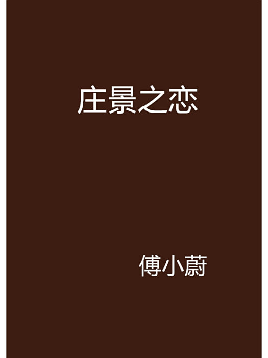 莊景之戀 莊景之戀