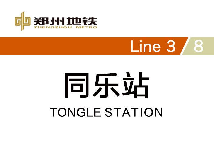 同樂站(中國河南省鄭州市捷運車站) 同樂站(中國河南省鄭州市捷運車站)