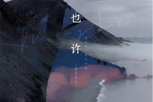 也許(joysaaaa演唱歌曲) 也許(joysaaaa演唱歌曲)
