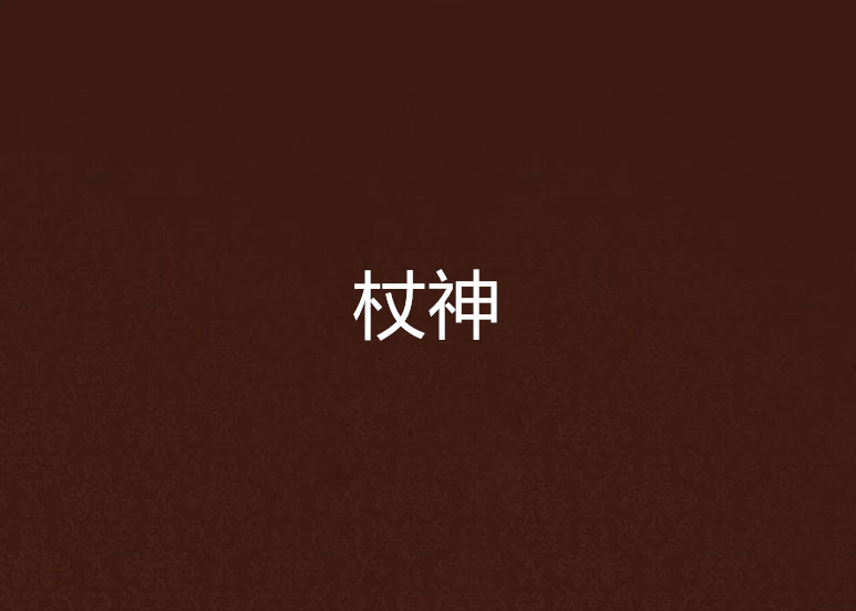 杖神 杖神