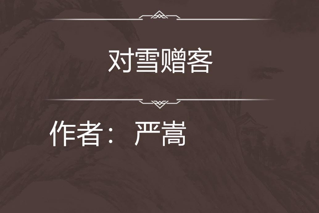 對雪贈客 對雪贈客
