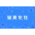 驪黃牝牡 驪黃牝牡
