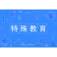 特殊教育(中國普通高等學校專科專業) 特殊教育(中國普通高等學校專科專業)