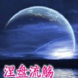 涅盤流觴 涅盤流觴