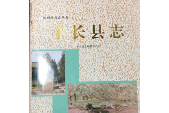 子長縣誌 子長縣誌