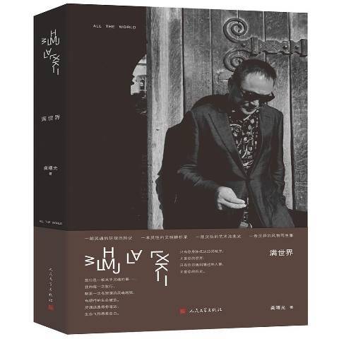 滿世界(2019年人民文學出版社出版的圖書) 滿世界(2019年人民文學出版社出版的圖書)