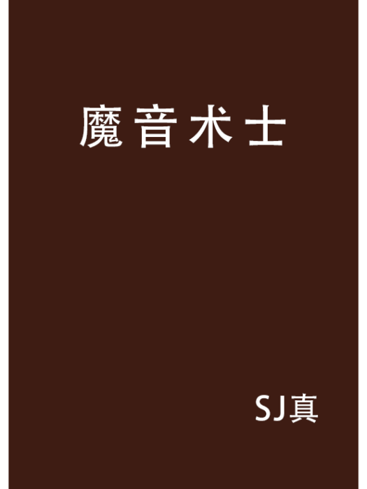魔音術士 魔音術士