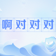 啊對對對 啊對對對