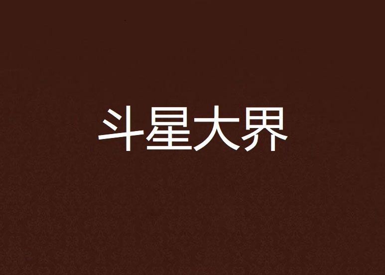 斗星大界