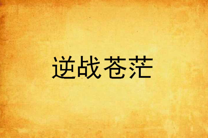 逆戰蒼茫