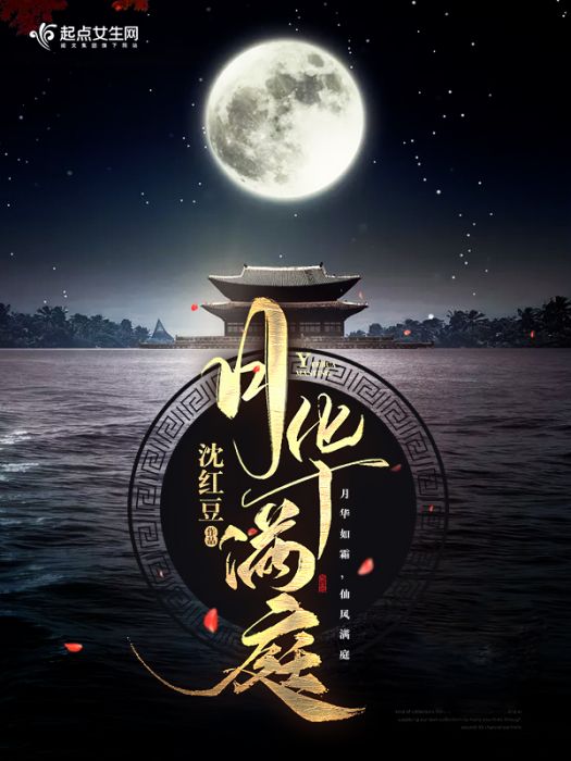 月華滿庭 月華滿庭