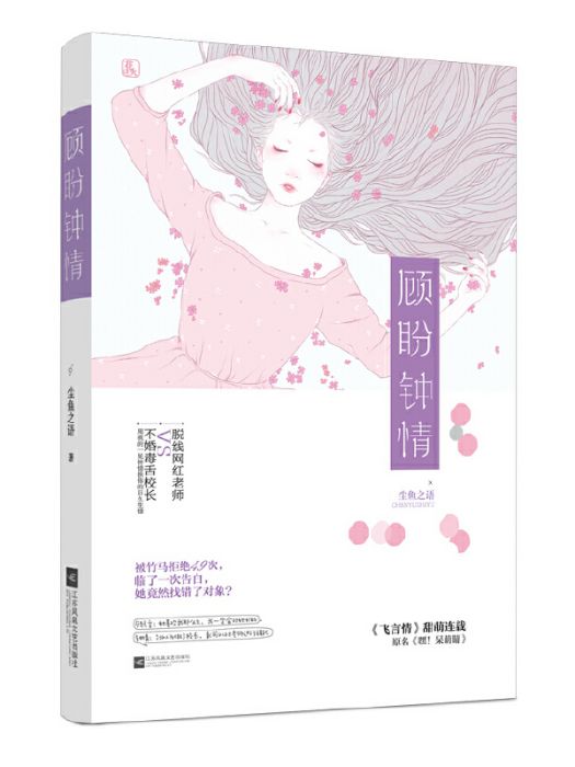 顧盼鐘情(2018年江蘇鳳凰文藝出版社出版的圖書) 顧盼鐘情(2018年江蘇鳳凰文藝出版社出版的圖書)