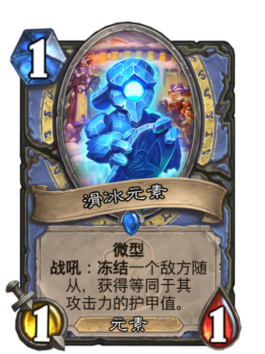 滑冰元素(卡牌遊戲《爐石傳說》中的“微型”卡牌) 滑冰元素(卡牌遊戲《爐石傳說》中的“微型”卡牌)