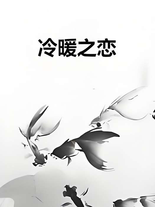 冷暖之戀 冷暖之戀