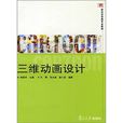 復旦博學·新世紀動畫專業教程·三維動畫設計(三維動畫設計（復旦大學出版社出版圖書）)