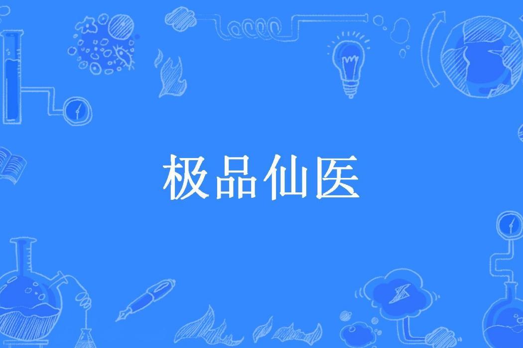 極品仙醫(朔爾的耳所著小說) 極品仙醫(朔爾的耳所著小說)