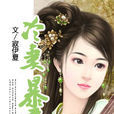 冷妻暴君