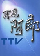 再見阿郎(2003年李岳峰執導電視劇) 再見阿郎(2003年李岳峰執導電視劇)