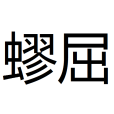 蟉屈