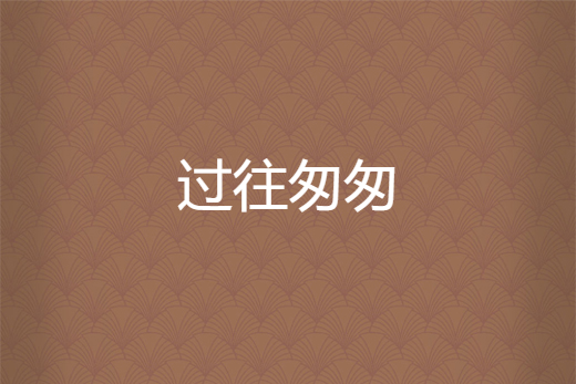 過往匆匆 過往匆匆