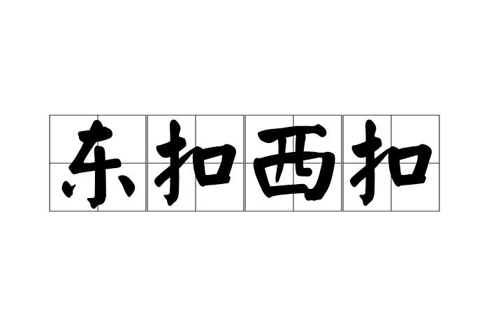 東扣西扣