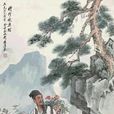 採藥師 採藥師