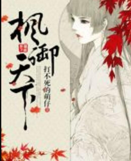 楓御天下 楓御天下