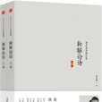 新解論語