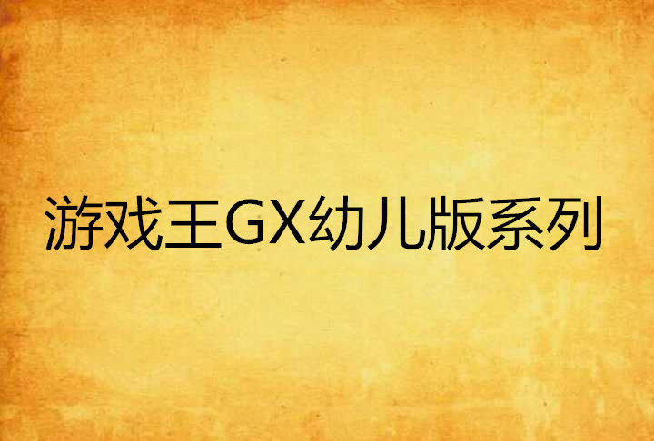 遊戲王GX幼兒版系列