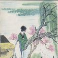 江南曲(南朝柳惲樂府詩) 江南曲(南朝柳惲樂府詩)