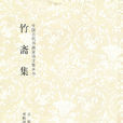 竹齋集 竹齋集