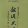 越魂史筆 越魂史筆