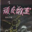 頑皮教室 頑皮教室