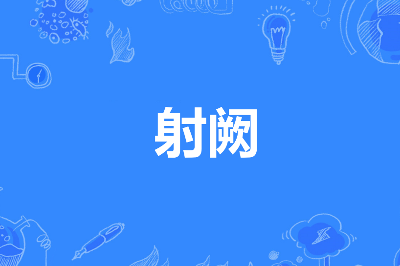 射闕