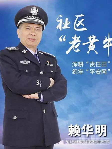 賴華明(九江派出所沙頭社區民警中隊民警) 賴華明(九江派出所沙頭社區民警中隊民警)