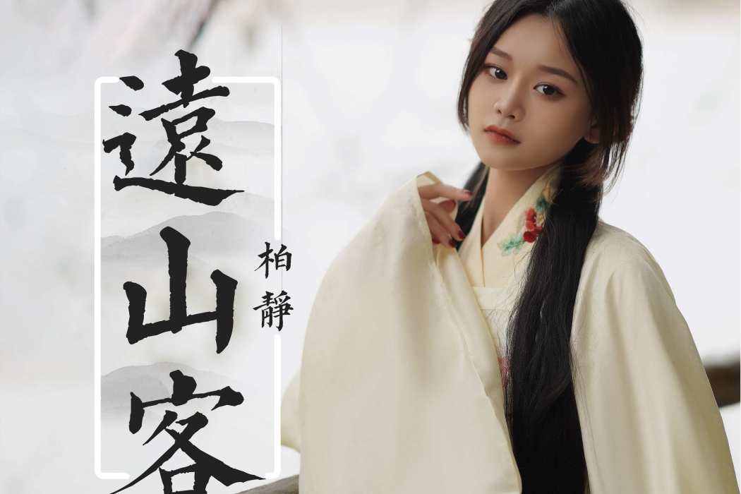 遠山客(柏靜演唱的國語流行單曲) 遠山客(柏靜演唱的國語流行單曲)
