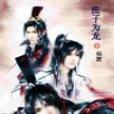 庶子為龍