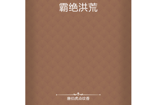 霸絕洪荒 霸絕洪荒