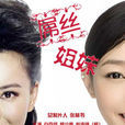 屌絲姐妹 屌絲姐妹