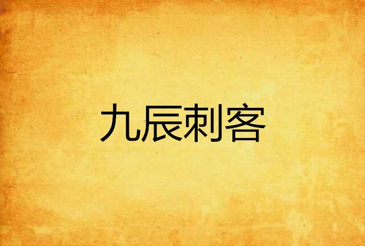 九辰刺客 九辰刺客