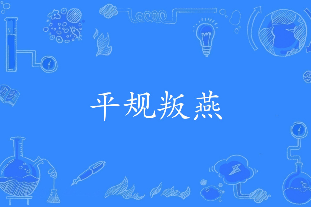 平規叛燕 平規叛燕