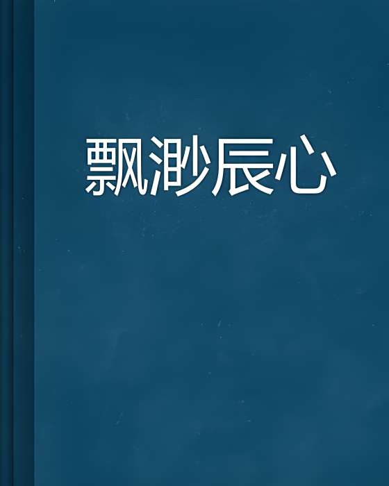 飄渺辰心