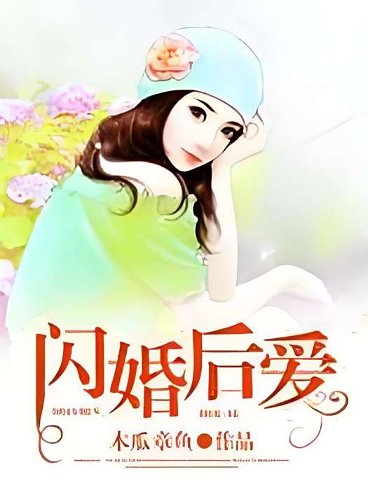 閃婚後愛