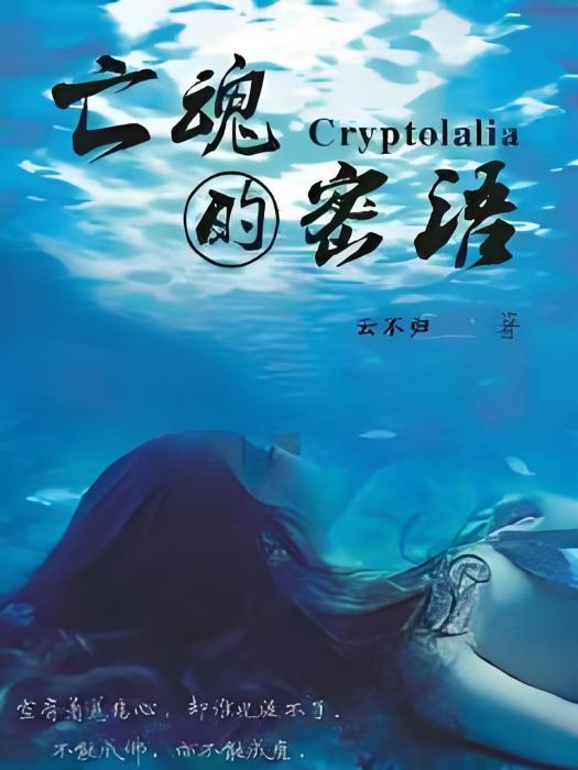 亡魂的密語