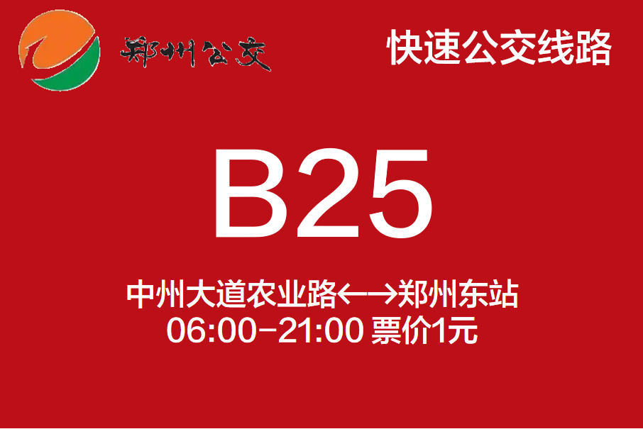 鄭州公交B25路 鄭州公交B25路