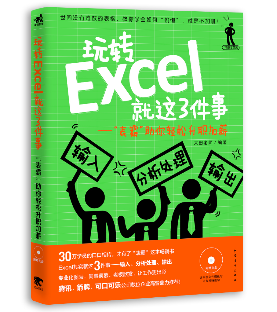 玩轉Excel就這3件事：“表霸”助你輕鬆升職加薪
