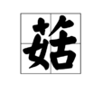 菇 菇
