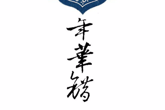年華錯 年華錯